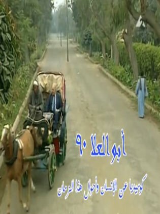 أبو العلا ٩٠